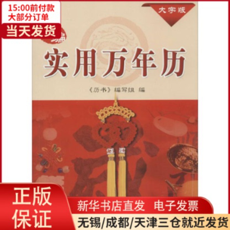 [正版]全新 新编实用万年历 文化/信息与知识传播/中国文化/民俗 9787547825365高清大图