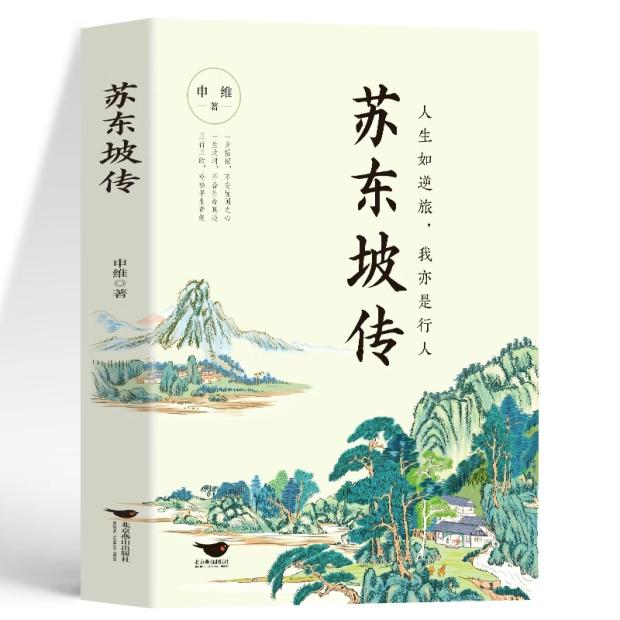 李白诗传 [正版] 苏东坡传 八年级课外阅读书目 苏轼自传诗词读本名人传记 初中生苏东坡新传历史类书籍学生课外书籍 苏轼高清大图