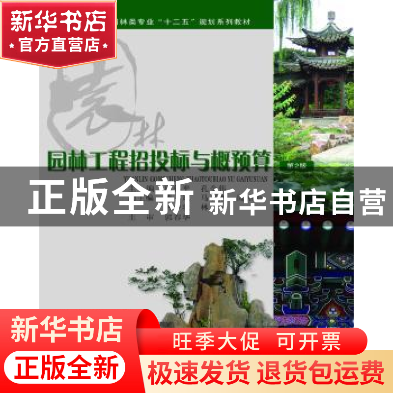 正版 园林工程招投标与概预算 廖伟平,孔令伟 重庆大学出版社 97高清大图