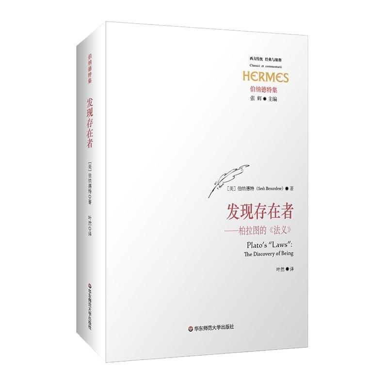 [M]发现存在者:柏拉图的<法义>/经典与解释-9787567582941高清大图