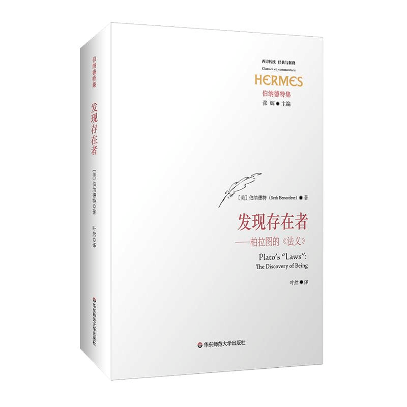[M]发现存在者:柏拉图的<法义>/经典与解释-9787567582941图片