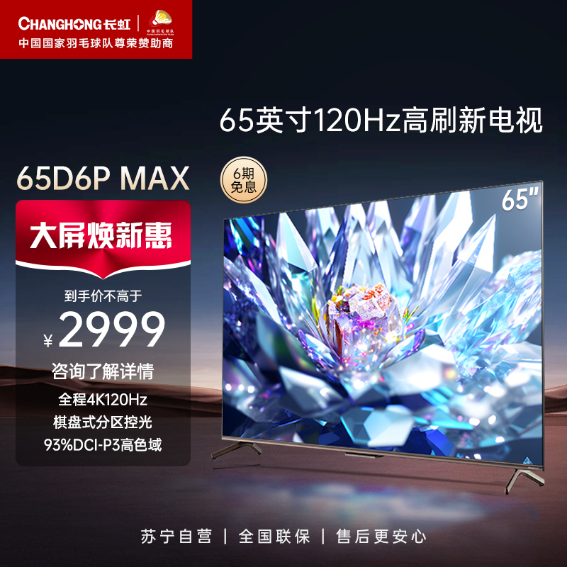 长虹65D6P MAX 65英寸4K超高清120HZ高刷新率AI分区背光93%DCI-P3高色域平板LED液晶电视机