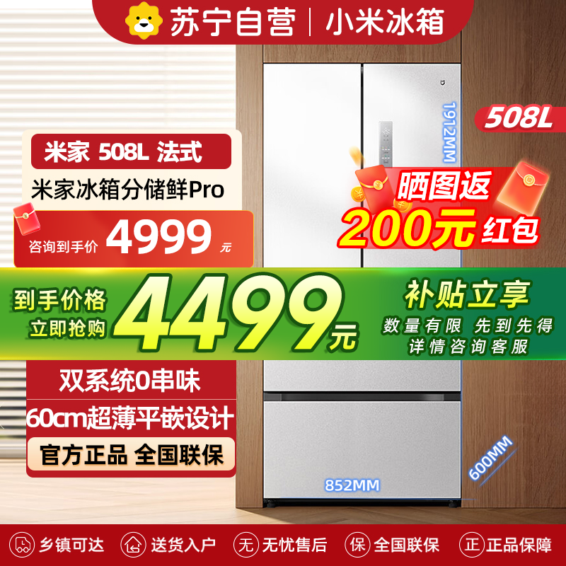 小米米家冰箱508L法式四开门多门双系统60cm超薄平嵌变频一级能效大容量BCD-508WFTMBI白色高清大图