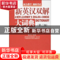 新英汉双解大词典
