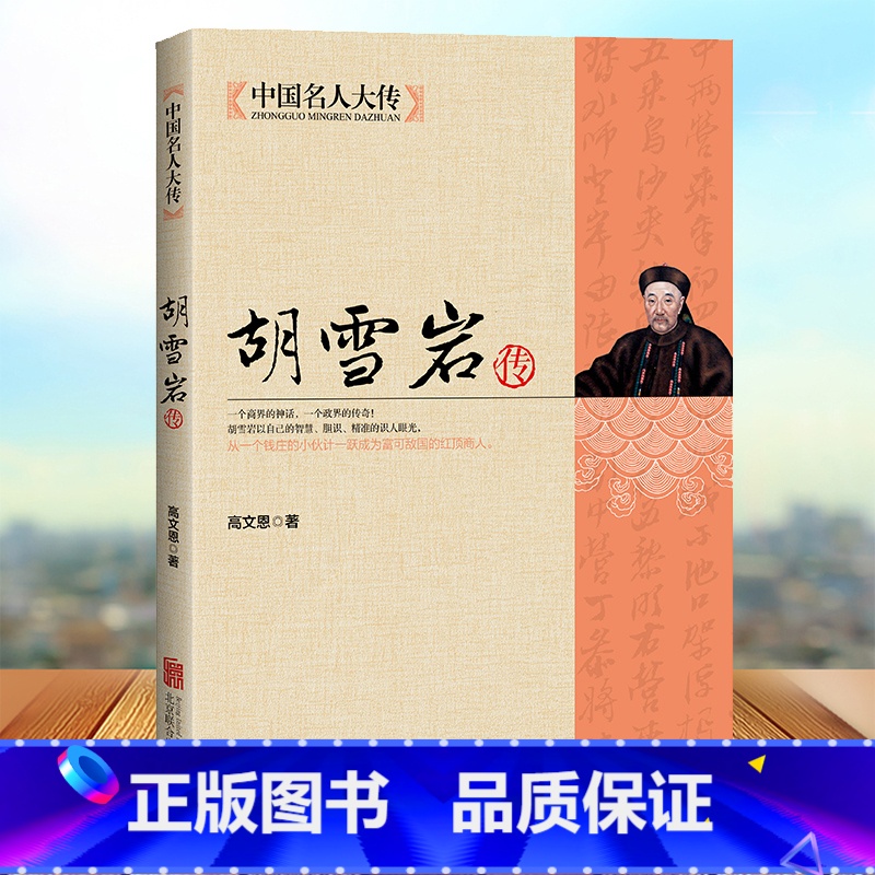 【正版】胡雪岩全传 红顶商人胡雪岩传记全集 做事要学胡雪岩 商道经商成功励志 历史人物治事韬略经商从政名人传记 胡雪岩的