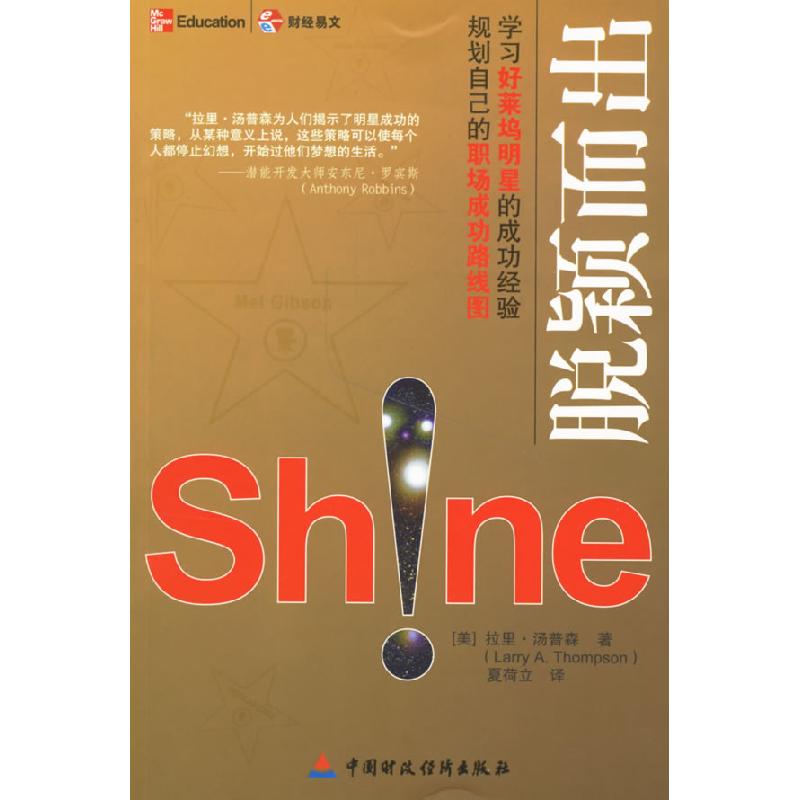 正版新书】脱颖而出(如何象好莱坞明星熠熠生辉)(美)拉里·汤普森9