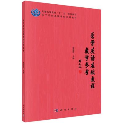 医学英语基础教程教学参考 廖荣霞 著 大中专 文轩网