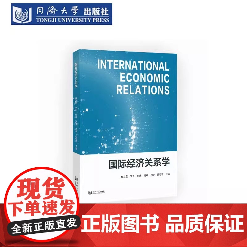 国际经济关系学 聂文星 理论与实践相结合当代国际经济关系培养分析、研究和解决实际经济问题的能力 同济大学出版社高清大图