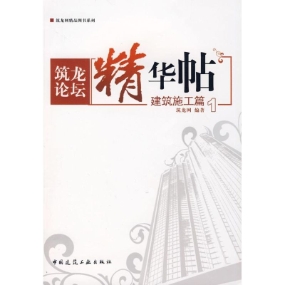 [M]筑龙论坛精华贴--建筑施工篇1-9787112096299