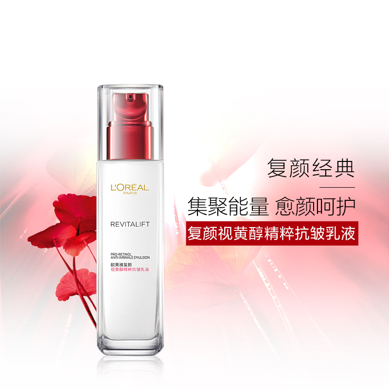 欧莱雅复颜视黄醇精粹抗皱乳液110ml女士乳液补水保湿视黄醇pro淡纹
