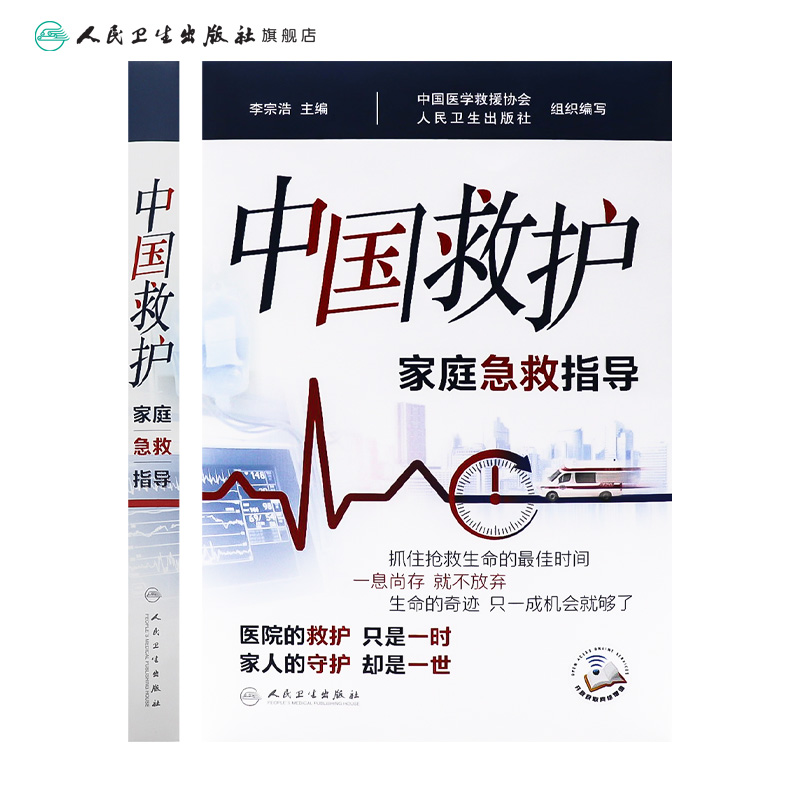 [正版]中国救护——家庭急救指导李宗浩主编 室外室内场景及危急重症等意外情况紧急救治方法基本知识技术 人民卫生出版社疾高清大图