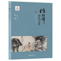 全新正版任伯年研究大系·第八卷·年谱9787548083740江西美术