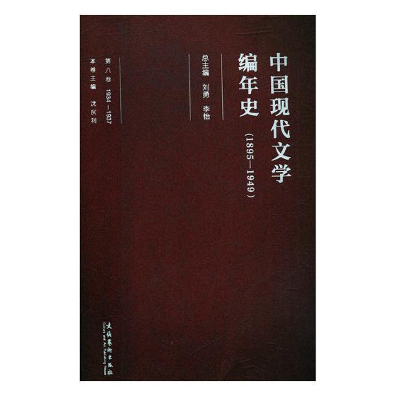 [醉染正版]正版 中国现代文学编年史:1895-1949:1934-1937:第八卷 刘勇 书店 文学评论与研究书籍高清大图