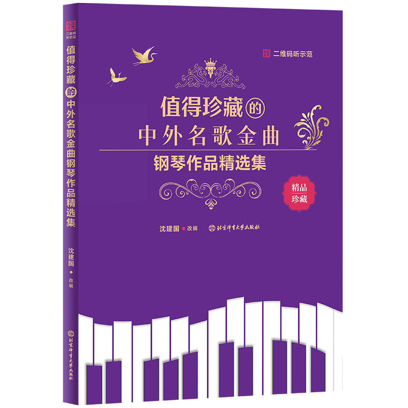 醉染图书值得珍藏的中外名歌金曲钢琴作品精选集9787564438494