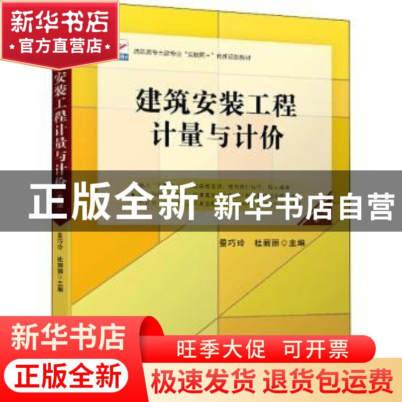 正版 建筑安装工程计量与计价 编者:景巧玲//杜丽丽|责编:林秀丽/