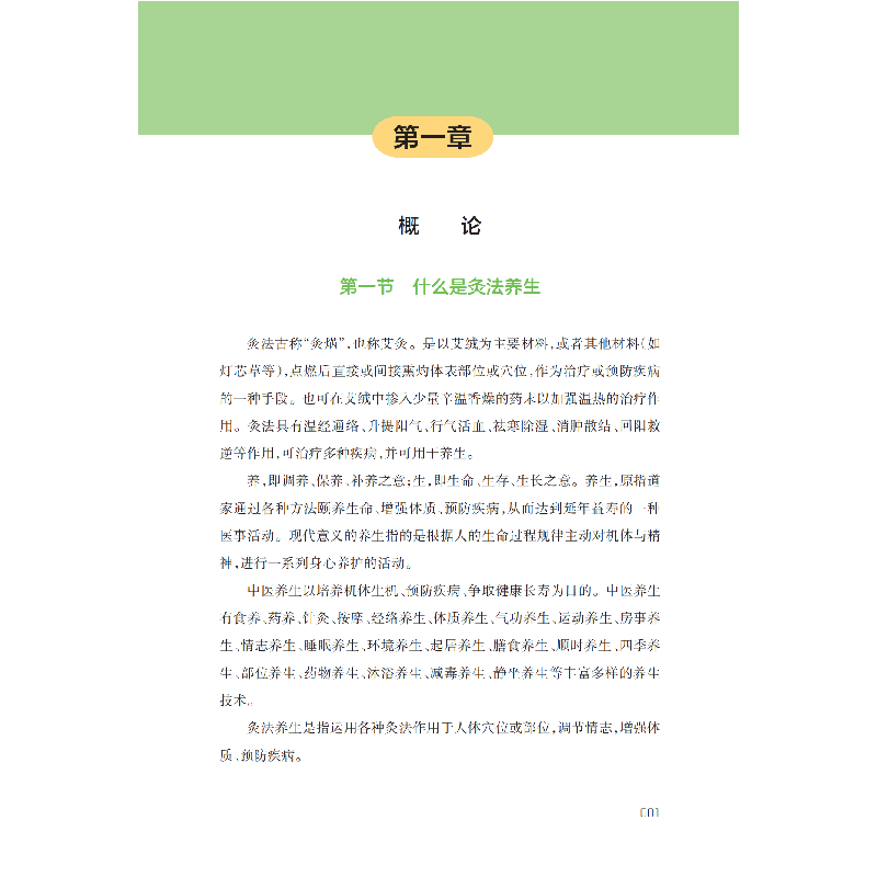 醉染图书灸法养生指南(治未病工程系列丛书)9787542876386高清大图