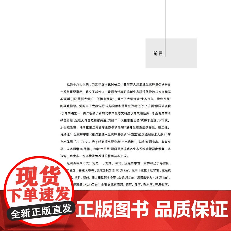 辽河水生生物多样性空间分布格局及其保护策略研究 刘岚昕 等 编 中国环境出版集团 生物科学 生命科学/生物学高清大图