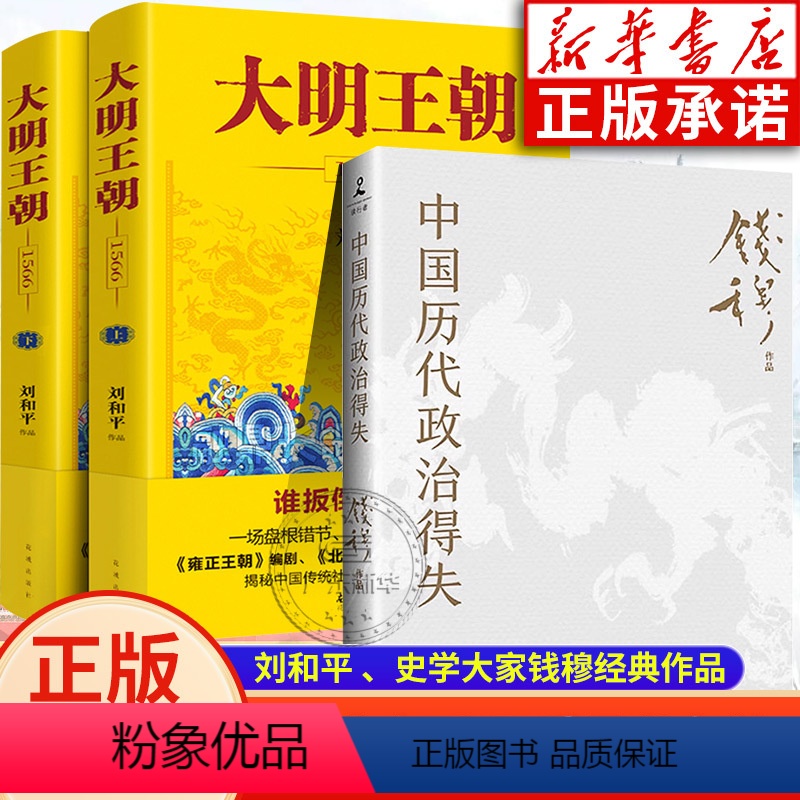 [正版]中国历代政治得失+大明王朝上下全2册 刘和平著 大明王朝1566高分历史剧同名小说 明清历史军事文学小说明朝七高清大图