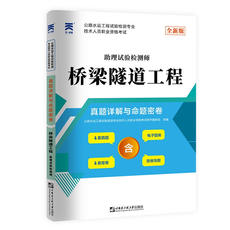 (2022)公路水运工程试验检试卷:桥梁隧道工程 公路水运工程试验检测专业技术人员职业资格考试用书编写组 著 著