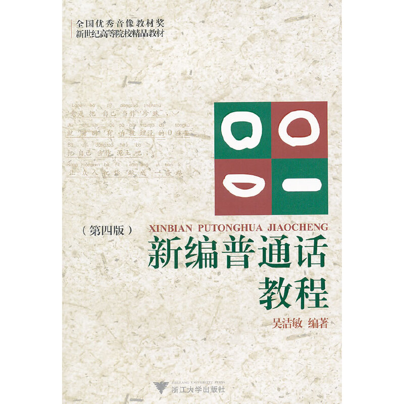 正版新书】新编普通话教程(D4版)吴洁敏9787308001373