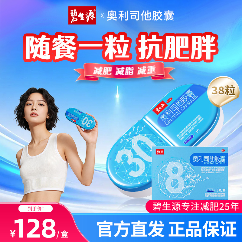 [家庭囤药]碧生源奥利司他胶囊38粒 减肥减脂减肥减重药OTC减肥男女胃肠用药用于肥胖或体重超重患者