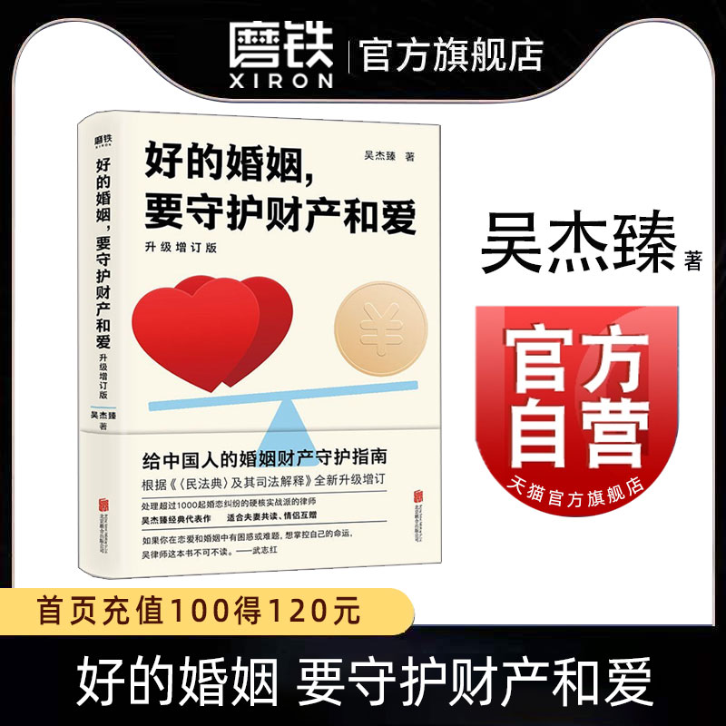 [正版]好的婚姻要守护财产和爱 吴杰臻著 幸福的婚姻 书 爱的博弈 爱的沟通 武志红 两性关系 婚姻婚恋博弈心理学 沟高清大图