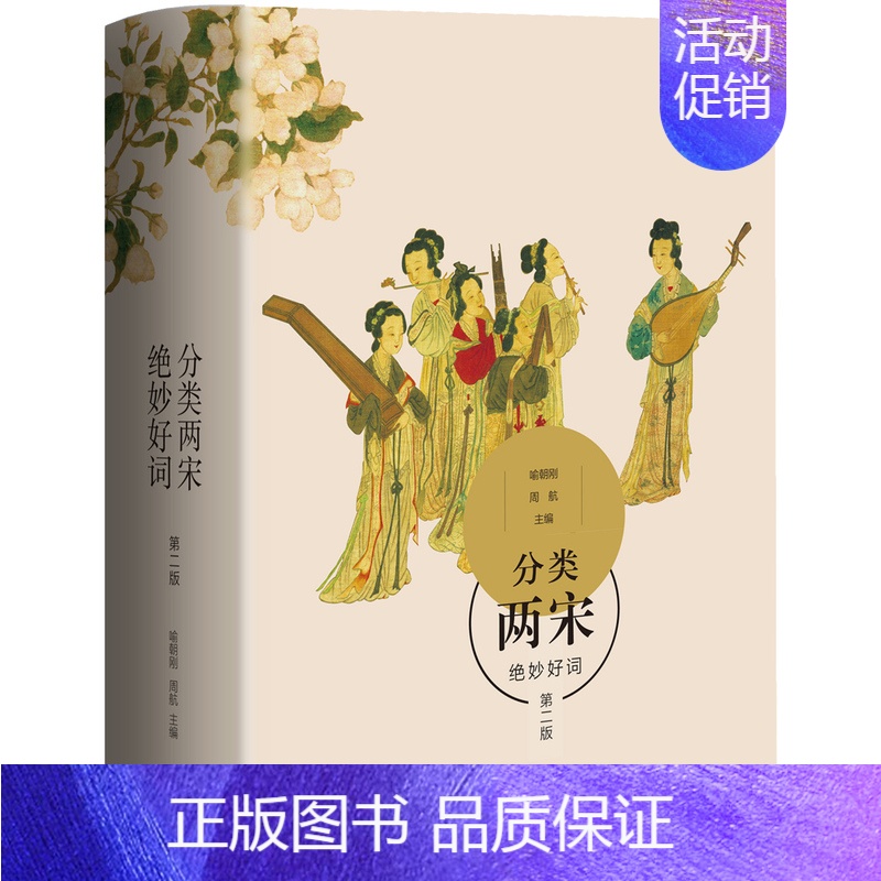 [正版] 分类两宋绝妙好词 第2版 喻朝刚,周航 唐诗宋词元曲古诗词大全文集鉴赏文学书籍 生活.读书.新知三联书店