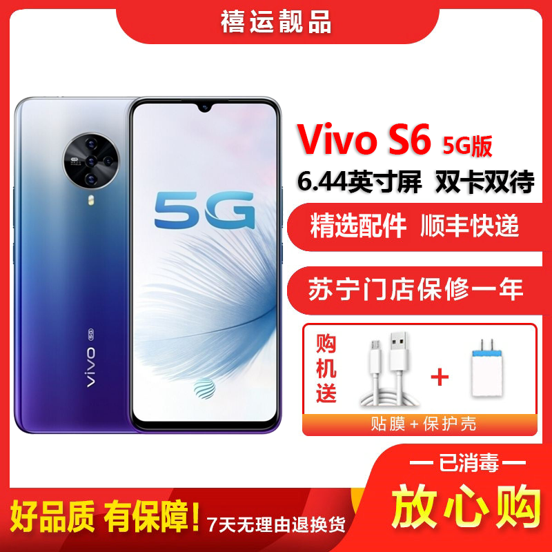 特价[二手8成新]vivo S6 5G 多瑙河 8GB+128GB全网通安卓手机 6.44英寸屏 双卡拍照 5G手机