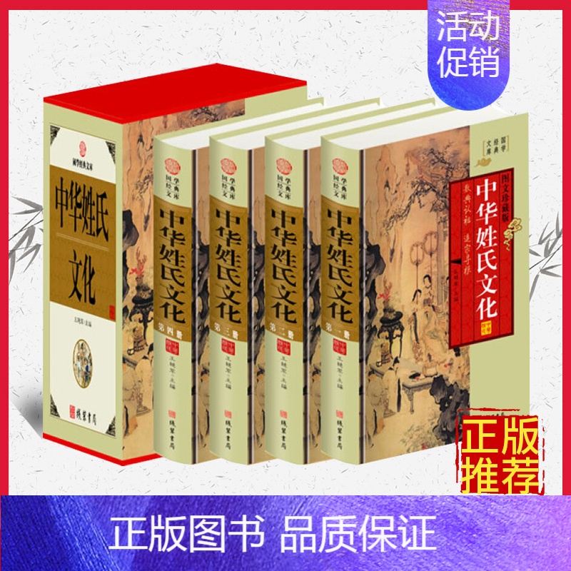 【正版】中华姓氏文化图文版全4册精装 中国姓氏研究/中华民俗文化/中华姓氏起源/中华姓氏大观/中华百家姓/线装书局出版