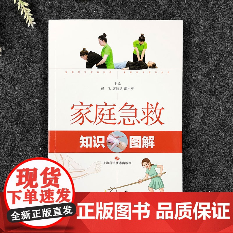 家庭急救知识图解 初级急救知识图文并茂常见意外伤害急救家庭医生上海科学技术出版社高清大图