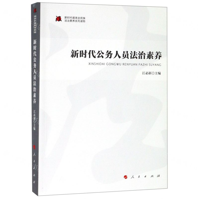 [N]新时代公务人员法治素养/新时代提高全民族法治素养系列读物-9787010205823