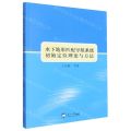 水下地形匹配导航系统初始定位理论与方法