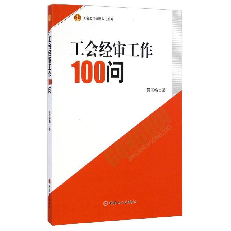 正版新书】工会经审工作100问聂玉梅9787500859208