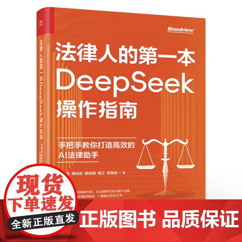 店 法律人的第一本DeepSeek操作指南 手把手教你打造高效的AI法律助手 杜欣宜 等 著 法律人DeepSeek操作