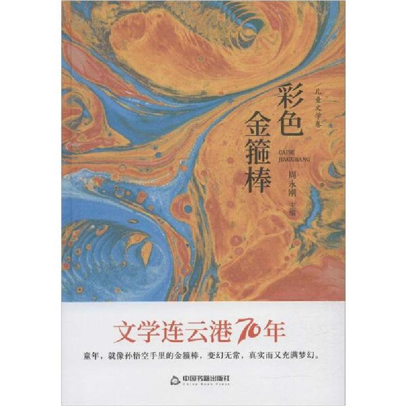 正版新书]彩色金箍棒鸿儒文轩9787506875912高清大图