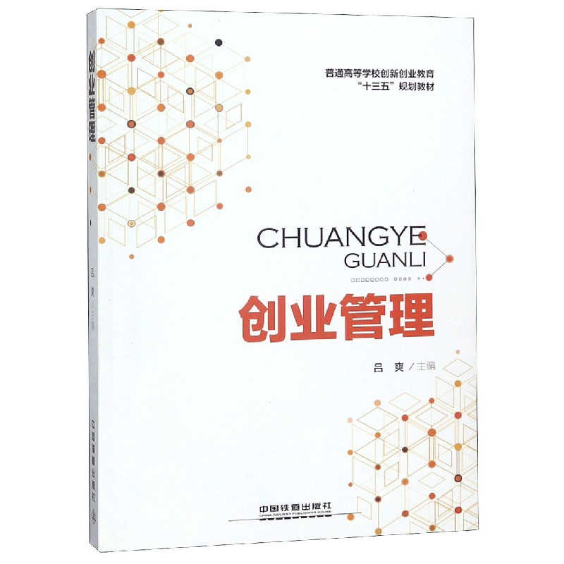 正版新书】创业管理(普通高等学校创新创业教育十三五规划教材)编