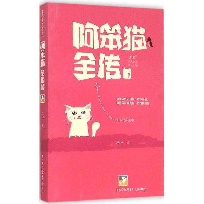 【M】阿笨猫全传-9787534696022