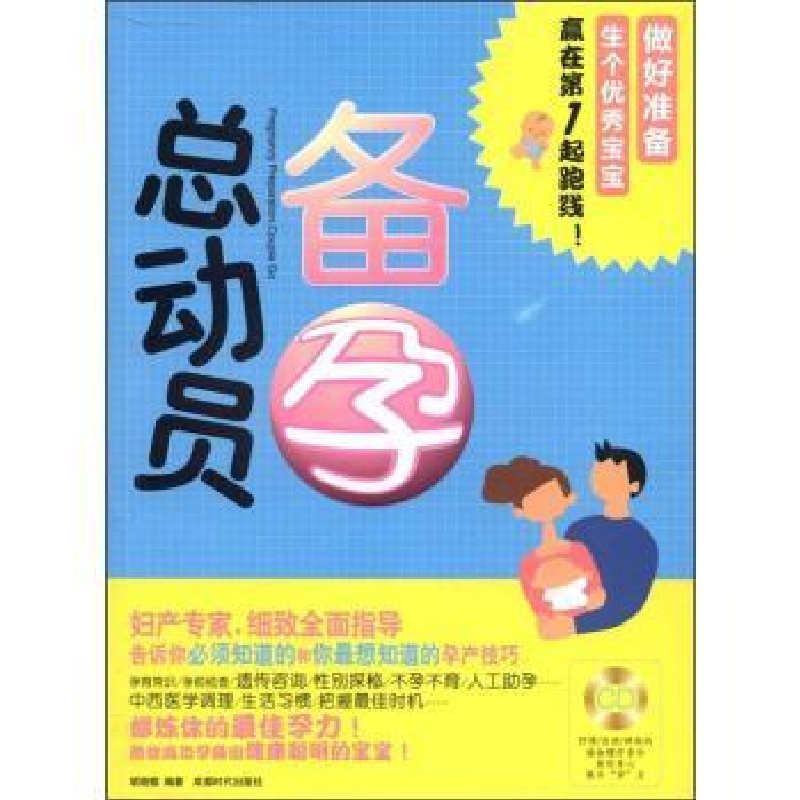诺森备孕总动员胡晓榕编著9787546405476成都时代出版社