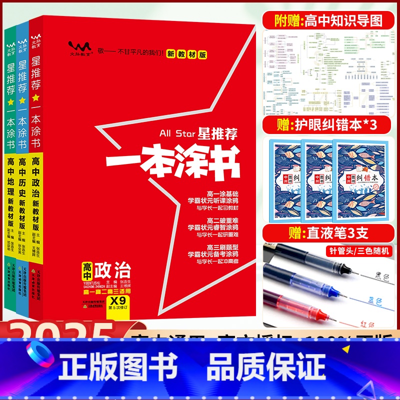 政史地[全国通用] 高中通用 [正版]2025新版一本涂书 高中政治历史地理文综政史地文科3本组合高考高一二三基础知识手高清大图