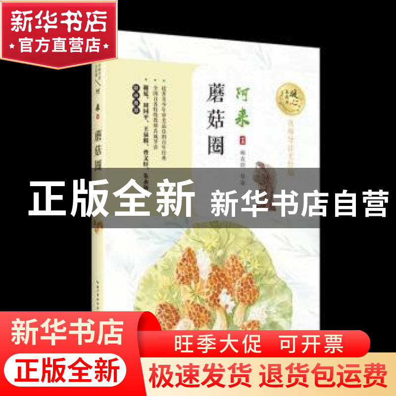 正版 蘑菇圈 阿来著 长江文艺出版社 9787570203635 书籍