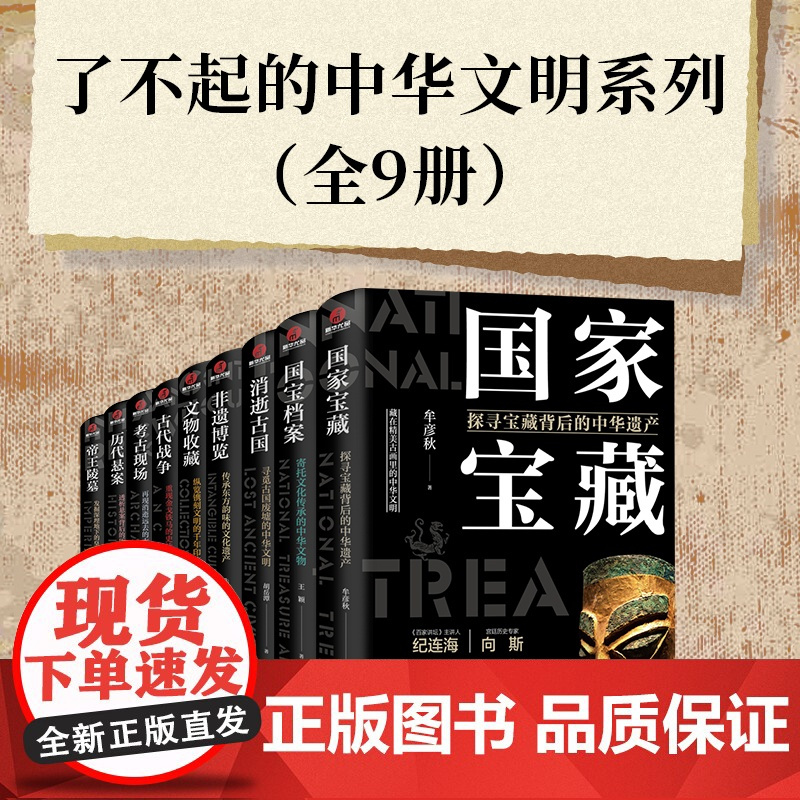 了不起的中华文明国宝考古三部曲非遗三部曲国家宝藏+国宝档案+消逝古国+帝王陵墓+考古现场+历代悬案+非遗博览+文物收藏+