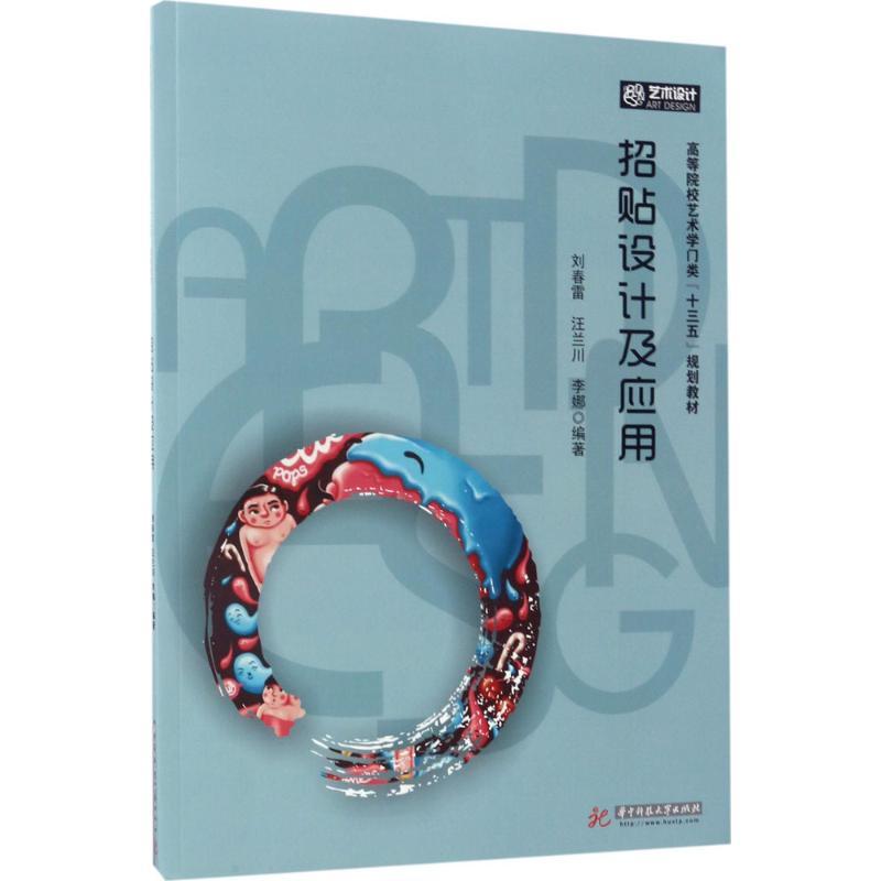 正版新书】招贴设计及应用刘春雷9787568019491