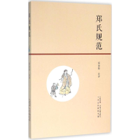 【正版】郑氏规范9787534857225
