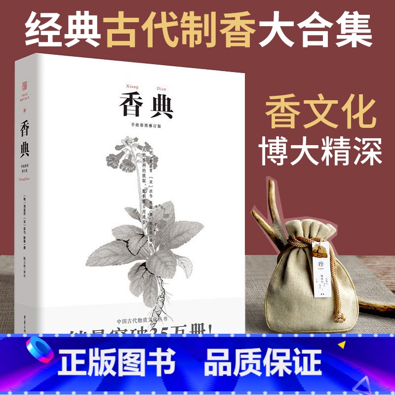 【正版】香典 手绘彩图修订版古代物质文化丛书 香品香器香方香事古代香料与香文化通鉴古代制香调香指南古代文化知识读本书籍