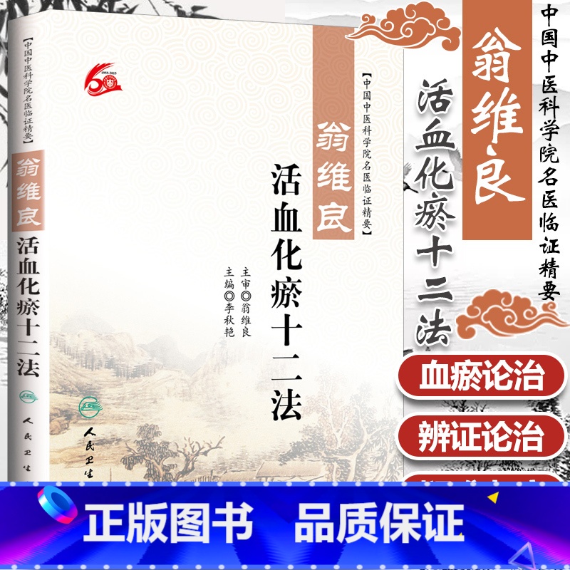 [正版] 中国中医科学院名医临证精要:翁维良-活血化瘀十二法 李秋艳主编 人民卫生出版社 9787117220101高清大图