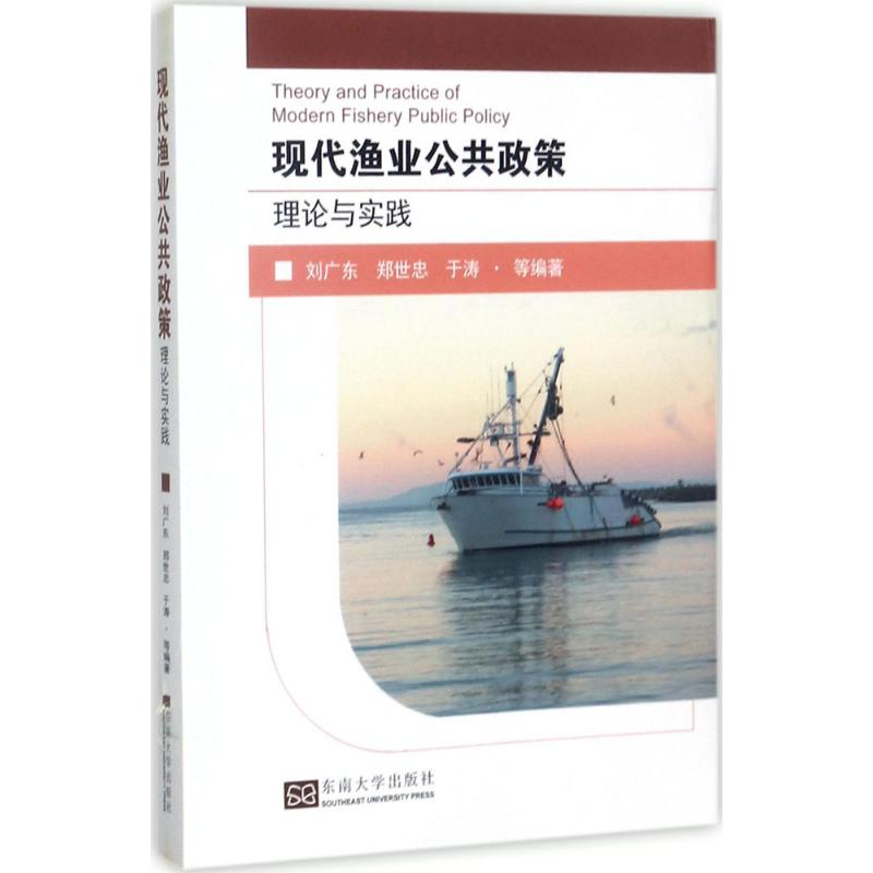 醉染图书现代渔业公共政策理论与实践9787564173524高清大图