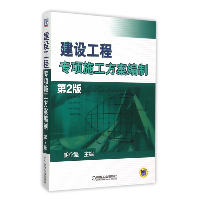 [醉染正版]建设工程专项施工方案编制 胡伦坚主编 室内设计书籍入门自学土木工程设计建筑材料鲁班书毕业作品设计bim书籍专