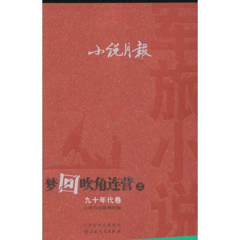 正版新书]梦回吹角连营.小说月报军旅小说(九十年代卷(上下册)编高清大图