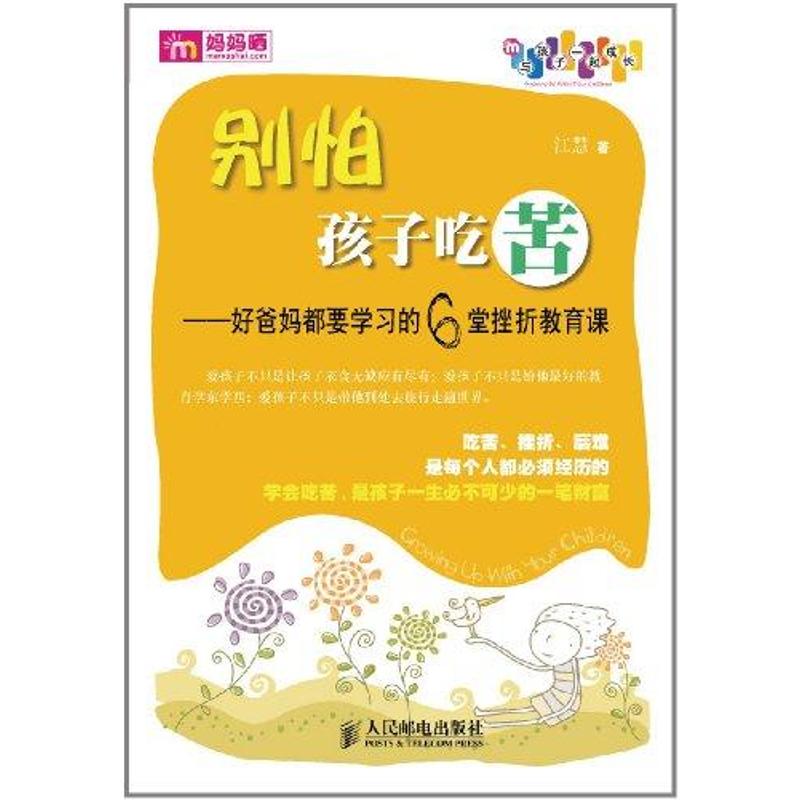 【M】别怕孩子吃苦-9787115265388