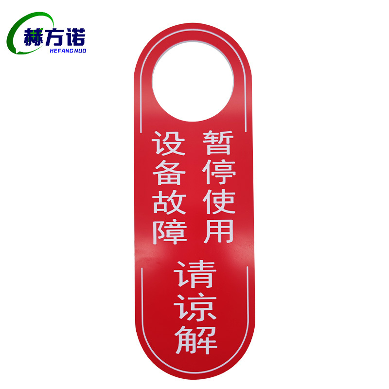 赫方诺暂停使用牌设备故障牌/个